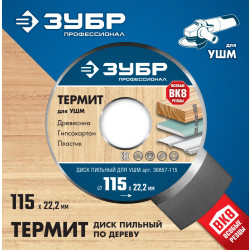 36857-115 Диск пильный для УШМ ЗУБР Термит 115мм, 3 резца