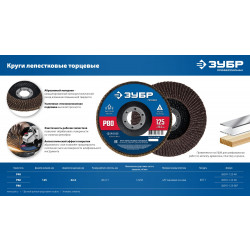 36591-125-80_z01 Круг лепестковый торцевой ЗУБР 125 х 22.2 мм, P80, КЛТ