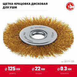 35171-125 Щетка дисковая для УШМ ЗУБР 125х22 мм, витая стальная латунированная проволока 0.3 мм, посад. 22 мм