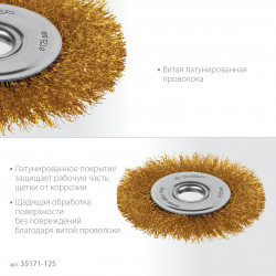 35171-125 Щетка дисковая для УШМ ЗУБР 125х22 мм, витая стальная латунированная проволока 0.3 мм, посад. 22 мм
