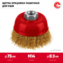 35173-075 Щетка чашечная для УШМ ЗУБР 75хМ14, витая стальная латунированная проволока 0.3 мм, посад. М14