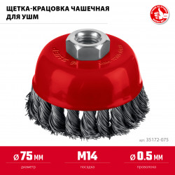 35172-075 Щетка чашечная для УШМ ЗУБР 75хМ14, жгутированная стальная проволока 0.5 мм, посад. М14