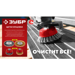 35170-125 Щетка дисковая для УШМ ЗУБР 125х22 мм, жгутированная стальная проволока 0.5 мм, посад. 22 мм