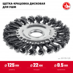 35170-125 Щетка дисковая для УШМ ЗУБР 125х22 мм, жгутированная стальная проволока 0.5 мм, посад. 22 мм