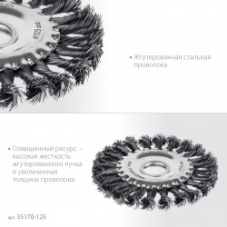 35170-125 Щетка дисковая для УШМ ЗУБР 125х22 мм, жгутированная стальная проволока 0.5 мм, посад. 22 мм