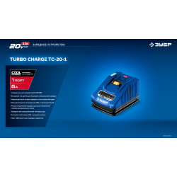 Зарядное устройство для LMS АКБ, ЗУБР Turbo CHARGE, 20 В, 1 порт, 1 х 6 А, ПРОФЕССИОНАЛ TC-20-1