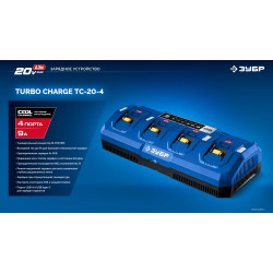 Зарядное устройство для LMS АКБ, ЗУБР Turbo CHARGE, 20 В, 4 порта, 4 х 9 А, ПРОФЕССИОНАЛ TC-20-4