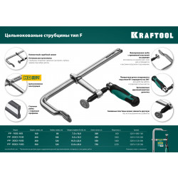 Цельнокованая струбцина F KRAFTOOL Forge FF-160/80, 80 х 160 мм 32014-080-160
