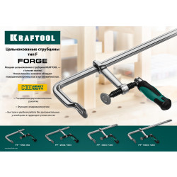 Цельнокованая струбцина F KRAFTOOL Forge FF-160/80, 80 х 160 мм 32014-080-160