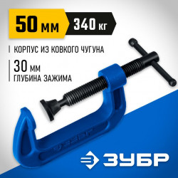 Чугунная струбцина тип С (G-образная) ЗУБР ПCС-50, 50 мм, Профессионал 32245-050