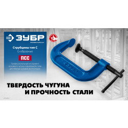 Чугунная струбцина тип С (G-образная) ЗУБР ПCС-50, 50 мм, Профессионал 32245-050