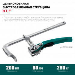 Струбцина быстрозажимная KRAFTOOL KLF-200, 200/80 мм, цельнокованая 32020-200