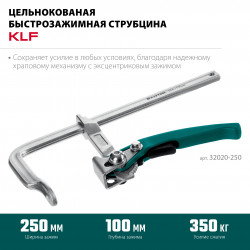 Струбцина быстрозажимная KRAFTOOL KLF-250, 250/100 мм, цельнокованая 32020-250