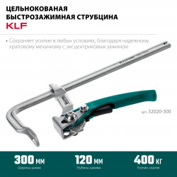 Струбцина быстрозажимная KRAFTOOL KLF-300, 300/120 мм, цельнокованая 32020-300