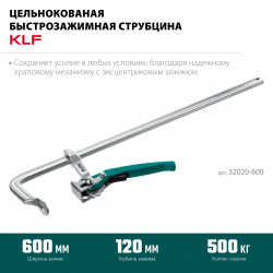 Струбцина быстрозажимная KRAFTOOL KLF-600, 600/120 мм, цельнокованая 32020-600
