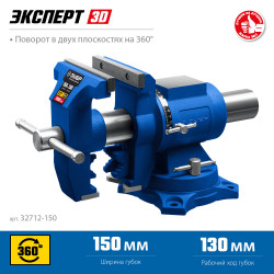 Многофункциональные слесарные тиски ЗУБР ЭКСПЕРТ-3D 150 мм, 32712-150