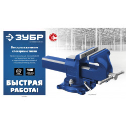 Быстрозажимные слесарные тиски ЗУБР 150 мм, 32707-150