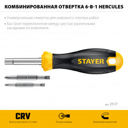 Комбинированная отвертка STAYER HERCULES 6-in-1, 2517