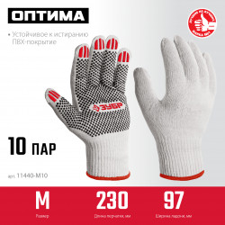 Перчатки ЗУБР ОПТИМА р.М (8), 10 пар, ПВХ покрытие (точка), х/б 10 класс 11440-M10