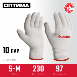 Перчатки ЗУБР ОПТИМА, S-M, х/б без покрытия, 10 класс, 10 пар 11445-M10