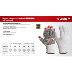 Перчатки ЗУБР ОПТИМА, М (8), х/б с ПВХ покрытием (точка), 10 класс 11440-M