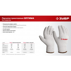 Перчатки ЗУБР ОПТИМА, S-M, х/б без покрытия, 10 класс, 11445-M