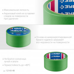 Малярная лента ЗУБР №300 48 мм х 25 м, для грубых и шероховатых поверхностей, Профессионал 12143-48