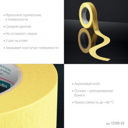 Малярная лента KRAFTOOL #500 Flex 25 мм х 30 м, для изогнутых линий 12105-25