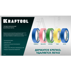 Малярная лента KRAFTOOL #100 Perfect 48 мм х 30 м, для гладких и шероховатых поверхностей 12101-48