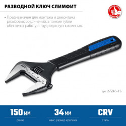 Разводной ключ ЗУБР СлимФит, 150 / 34 мм, ПРОФЕССИОНАЛ 27245-15
