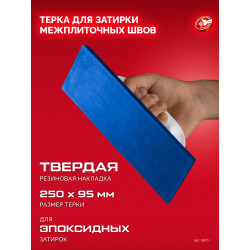 Терка для затирки межплиточных швов ЗУБР 250 х 95 мм, твердая резина 0817-1