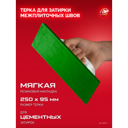 Терка для затирки межплиточных швов ЗУБР 250 х 95 мм, мягкая резина 0817-2