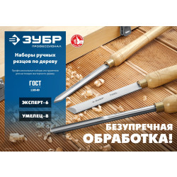 Набор ручных резцов по дереву ЗУБР УМЕЛЕЦ-8 8шт, Р6М5, 18374