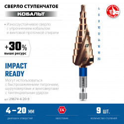 29674-4-20-9 ЗУБР КОБАЛЬТ 4-20мм, 9 ступеней, винтовая проточка, сверло ступенчатое, серия Профессионал(29674-4-20-9)