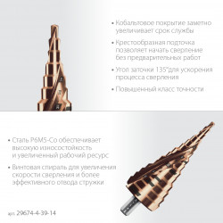 29674-4-39-14 ЗУБР КОБАЛЬТ 4-39мм, 14 ступеней, винтовая проточка, сверло ступенчатое, серия Профессионал(29674-4-39-14)