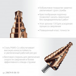 29674-9-36-10 ЗУБР КОБАЛЬТ 9-36мм, 10 ступеней, винтовая проточка, сверло ступенчатое, ПРОФЕССИОНАЛ (29674-9-36-10)