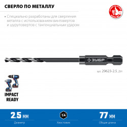 29623-2.5_z01 ЗУБР НЕХ-1/4″, d 2.5 х 77 мм, сверло по металлу для винтовёртов и шуруповертов IMPACT READY (29623-2.5)
