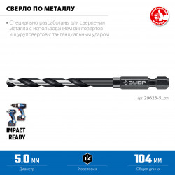 29623-5_z01 ЗУБР НЕХ-1/4″, d 5.0 х 104 мм, сверло по металлу для винтовёртов и шуруповертов IMPACT READY (29623-5)