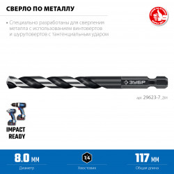 29623-8_z01 ЗУБР НЕХ-1/4″, d 8.0 х 117 мм, сверло по металлу для винтовёртов и шуруповертов IMPACT READY (29623-8)