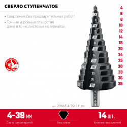 29665-4-39-14_z01 ЗУБР 4-39мм, 14 ступеней, сверло ступенчатое(29665-4-39-14)