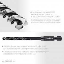 29623-4.5_z01 ЗУБР НЕХ-1/4″, d 4.5 х 98 мм, сверло по металлу для винтовёртов и шуруповертов IMPACT READY (29623-4.5)