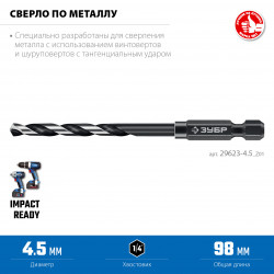 29623-4.5_z01 ЗУБР НЕХ-1/4″, d 4.5 х 98 мм, сверло по металлу для винтовёртов и шуруповертов IMPACT READY (29623-4.5)