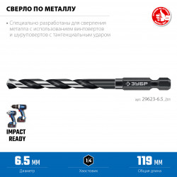 29623-6.5_z01 ЗУБР НЕХ-1/4″, d 6.5 х 119 мм, сверло по металлу для винтовёртов и шуруповертов IMPACT READY (29623-6.5)