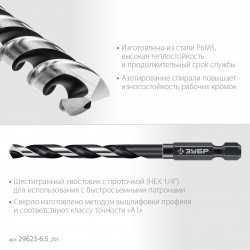 29623-6.5_z01 ЗУБР НЕХ-1/4″, d 6.5 х 119 мм, сверло по металлу для винтовёртов и шуруповертов IMPACT READY (29623-6.5)