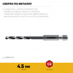 29603-4.5 STAYER НЕХ-1/4″, d 4.5 х 103 мм, сверло по металлу для винтовёртов и шуруповертов IMPACT READY (29603-4.5)