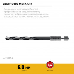 29603-6 STAYER НЕХ-1/4″, d 6.0 х 116 мм, сверло по металлу для винтовёртов и шуруповертов IMPACT READY (29603-6)