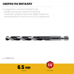 29603-6.5 STAYER НЕХ-1/4″, d 6.5 х 124 мм, сверло по металлу для винтовёртов и шуруповертов IMPACT READY (29603-6.5)