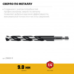 29603-9 STAYER НЕХ-1/4″, d 9.0 х 125 мм, сверло по металлу для винтовёртов и шуруповертов IMPACT READY (29603-9)