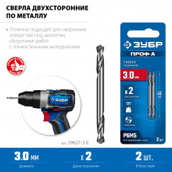 29627-3.0 ЗУБР Профессионал 3.0х46мм, Сверло двухстороннее по металлу Проф-А, сталь Р6М5, класс А