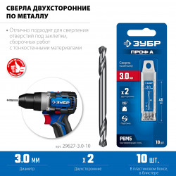 29627-3.0-10 ЗУБР Профессионал 3.0х46мм, Сверло двухстороннее по металлу Проф-А, сталь Р6М5, класс А, 10шт